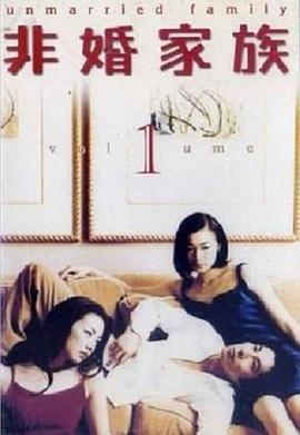 非婚家族在线观看,揭秘现代情感纠葛的在线观影指南 第3张 非婚家族在线观看,揭秘现代情感纠葛的在线观影指南 第3张