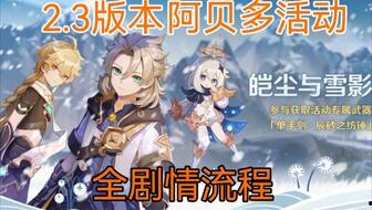 原神最新活动剧情爆料,神秘遗迹揭开神秘面纱，冒险者们将面临何种挑战？  第1张